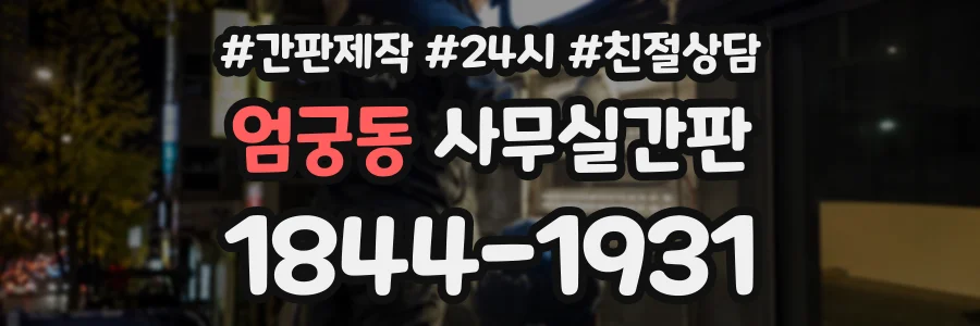 엄궁동 사무실간판 상담 전화 1844-1931