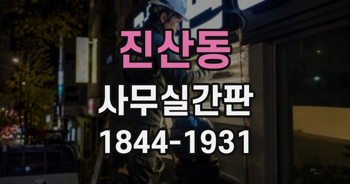 진산동 사무실간판
