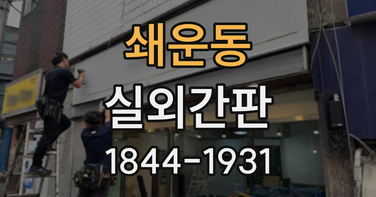 쇄운동 실외간판