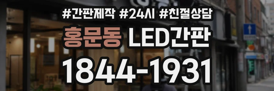 홍문동 LED간판 상담 전화 1844-1931
