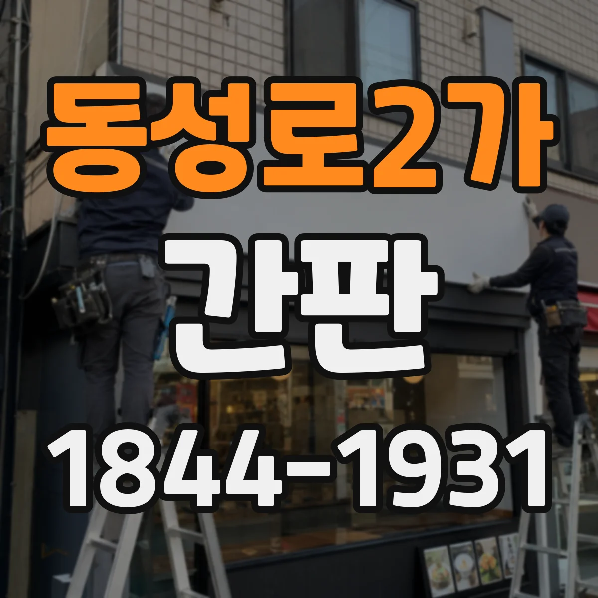 동성로2가 간판