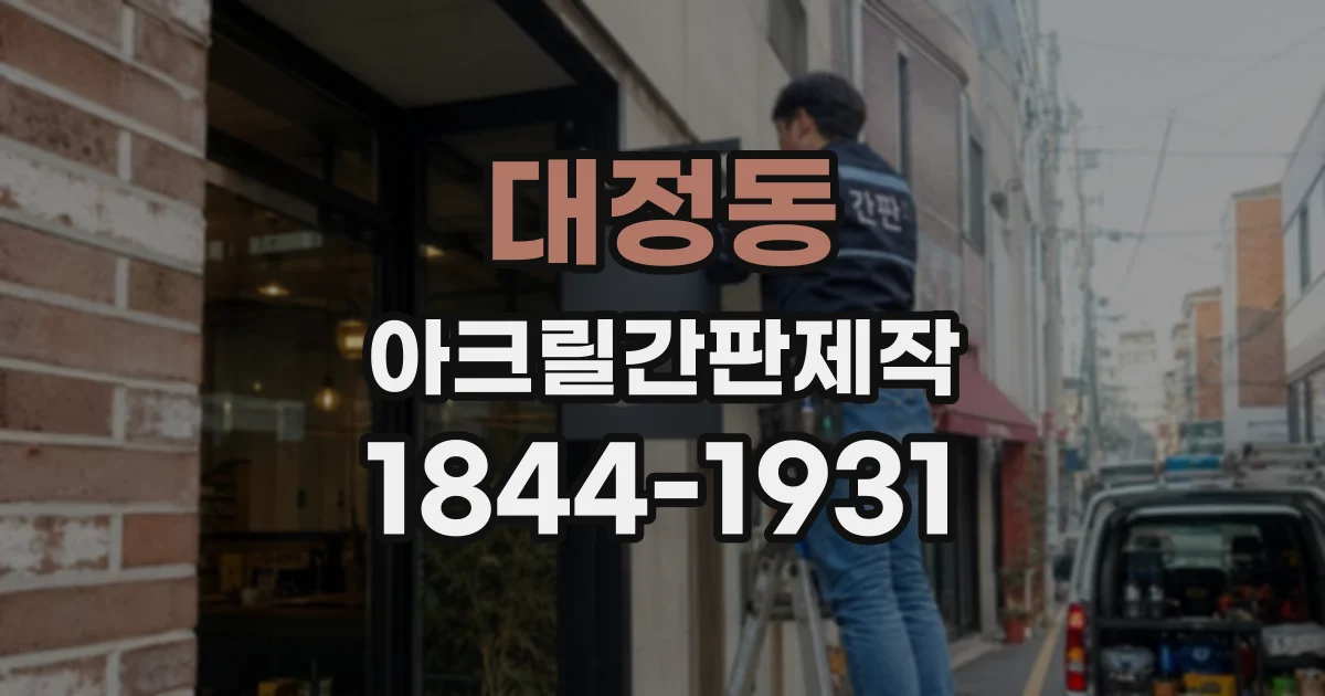 대정동 아크릴간판제작