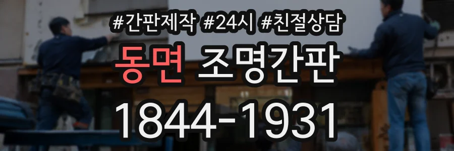 동면 조명간판 상담 전화 1844-1931