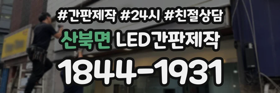 산북면 LED간판제작 상담 전화 1844-1931