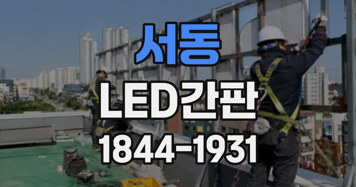 서동 LED간판