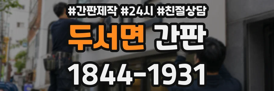 두서면 간판