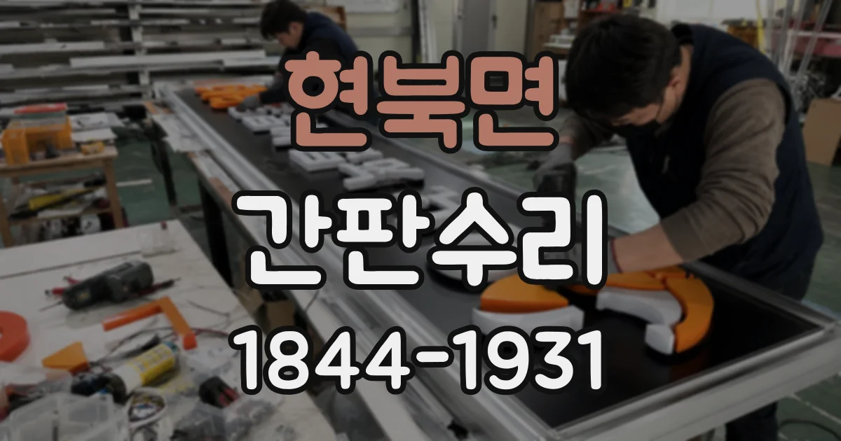 현북면 간판수리