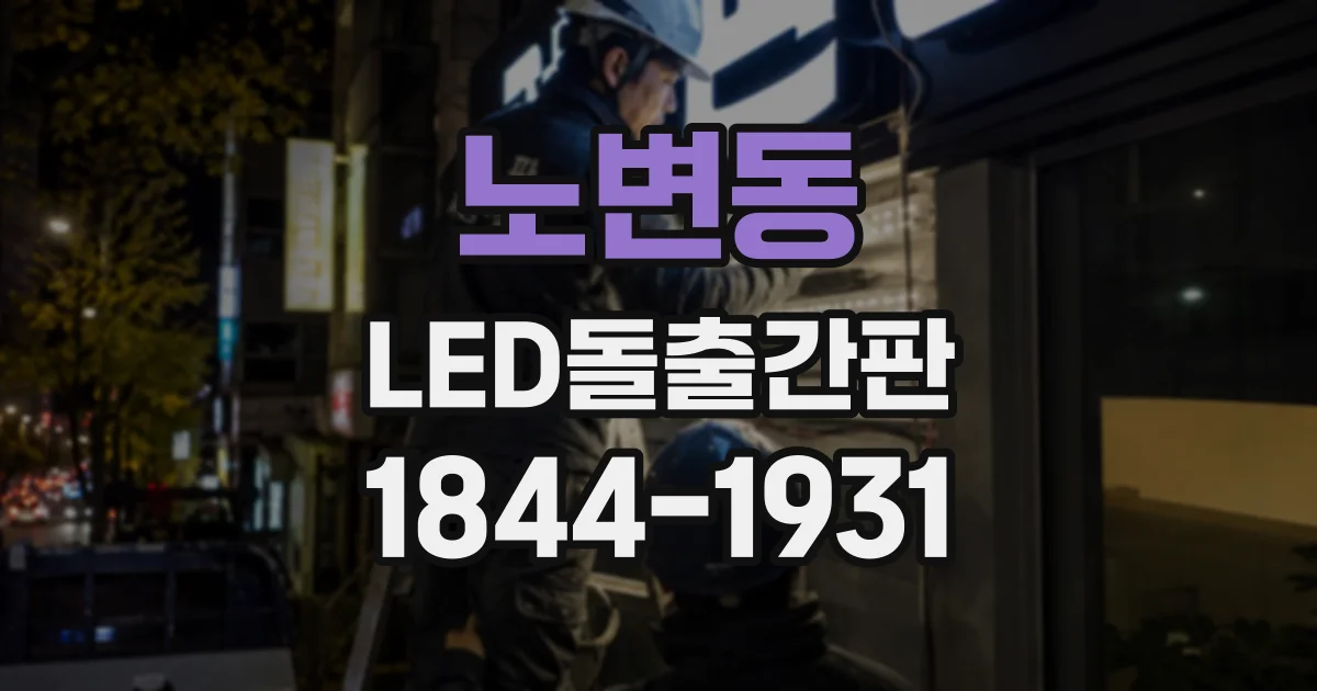 노변동 LED돌출간판