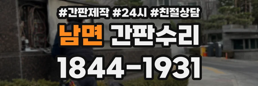 남면 간판수리 상담 전화 1844-1931