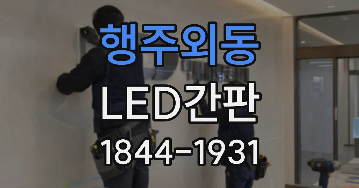 행주외동 LED간판
