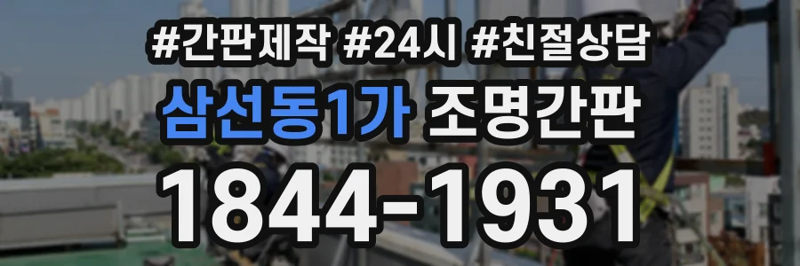 삼선동1가 조명간판 상담 전화 1844-1931