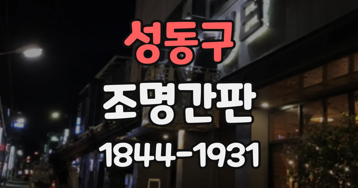 성동구 조명간판
