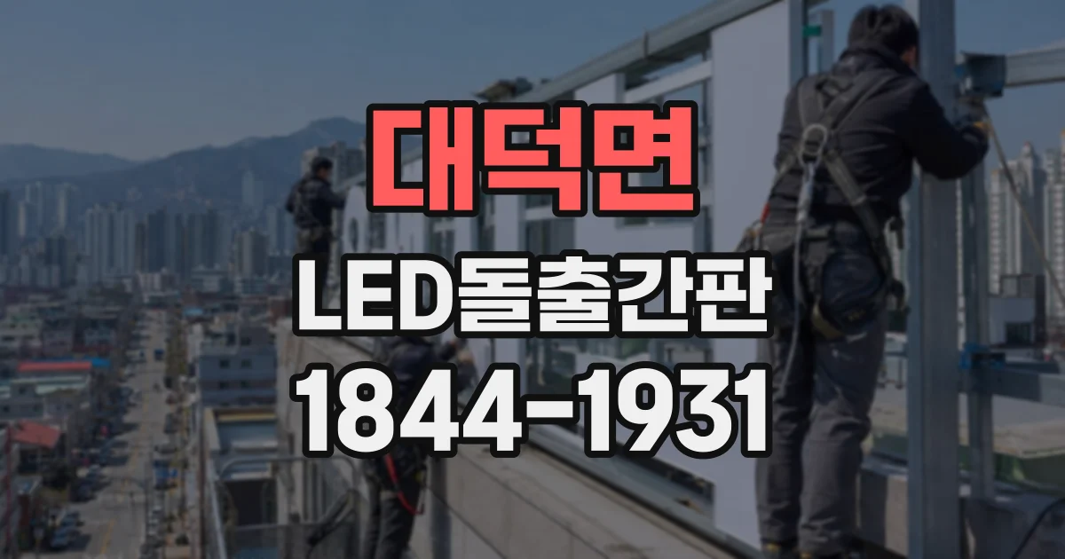 대덕면 LED돌출간판