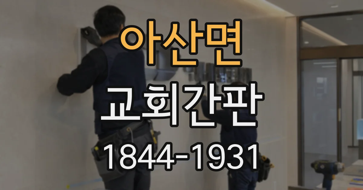 아산면 교회간판