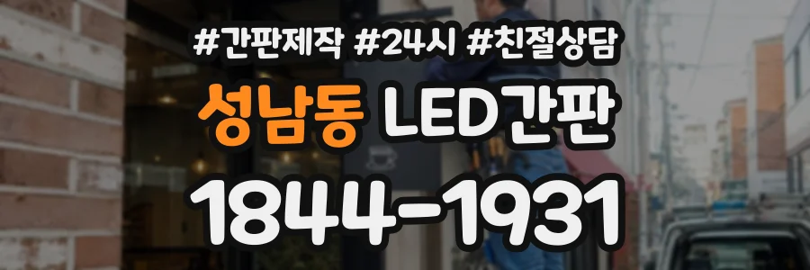 성남동 LED간판 상담 전화 1844-1931