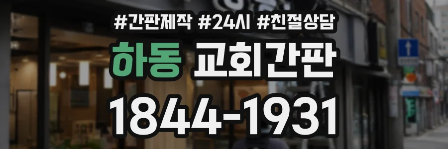 하동 교회간판 상담 전화 1844-1931