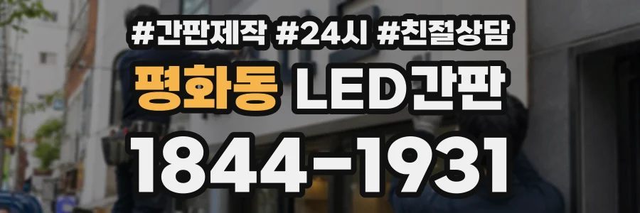 평화동 LED간판 상담 전화 1844-1931