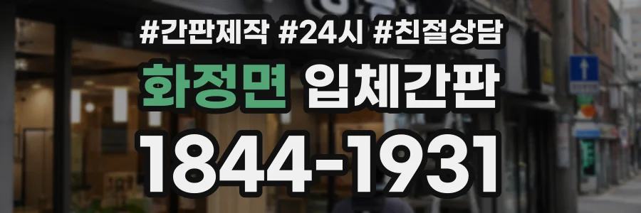 화정면 입체간판 상담 전화 1844-1931