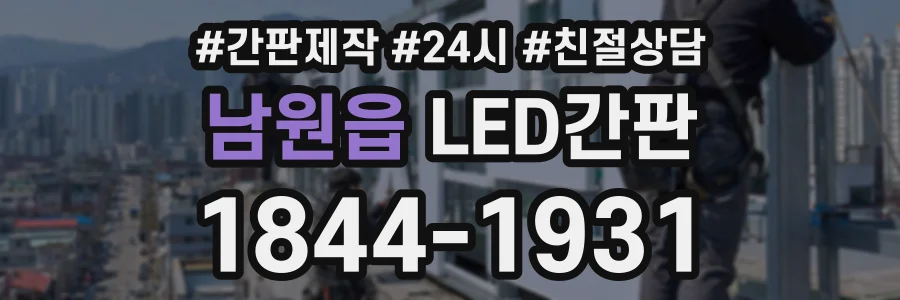 남원읍 LED간판 상담 전화 1844-1931