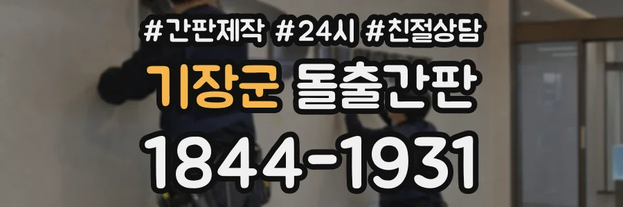 기장군 돌출간판 상담 전화 1844-1931