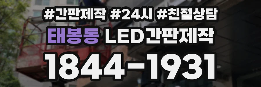 태봉동 LED간판제작 상담 전화 1844-1931