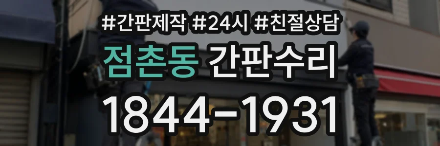 점촌동 간판수리 상담 전화 1844-1931