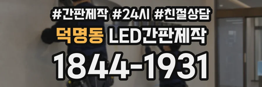 덕명동 LED간판제작 상담 전화 1844-1931
