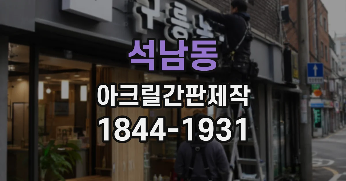 석남동 아크릴간판제작