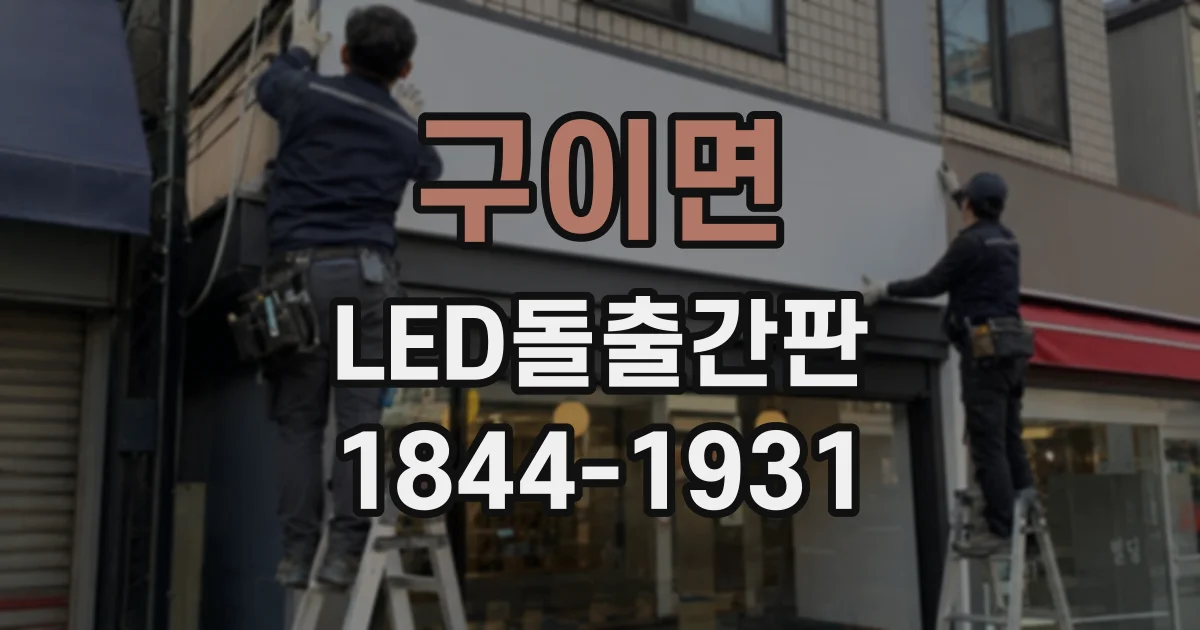 구이면 LED돌출간판