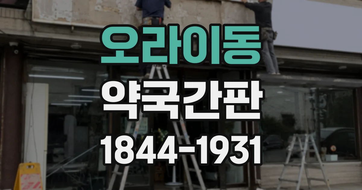 오라이동 약국간판