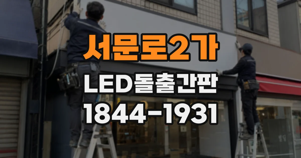서문로2가 LED돌출간판