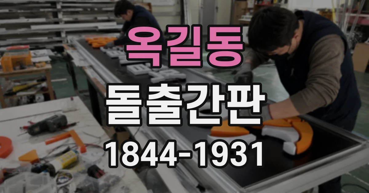 옥길동 돌출간판
