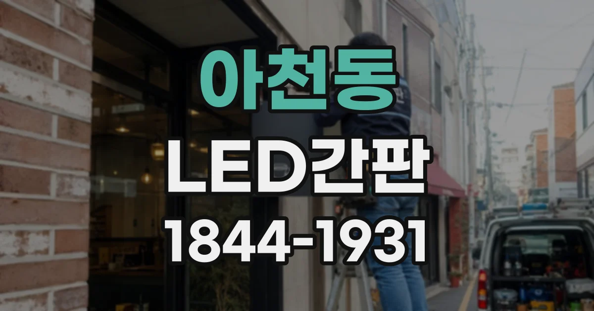 아천동 LED간판