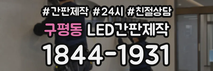 구평동 LED간판제작 상담 전화 1844-1931