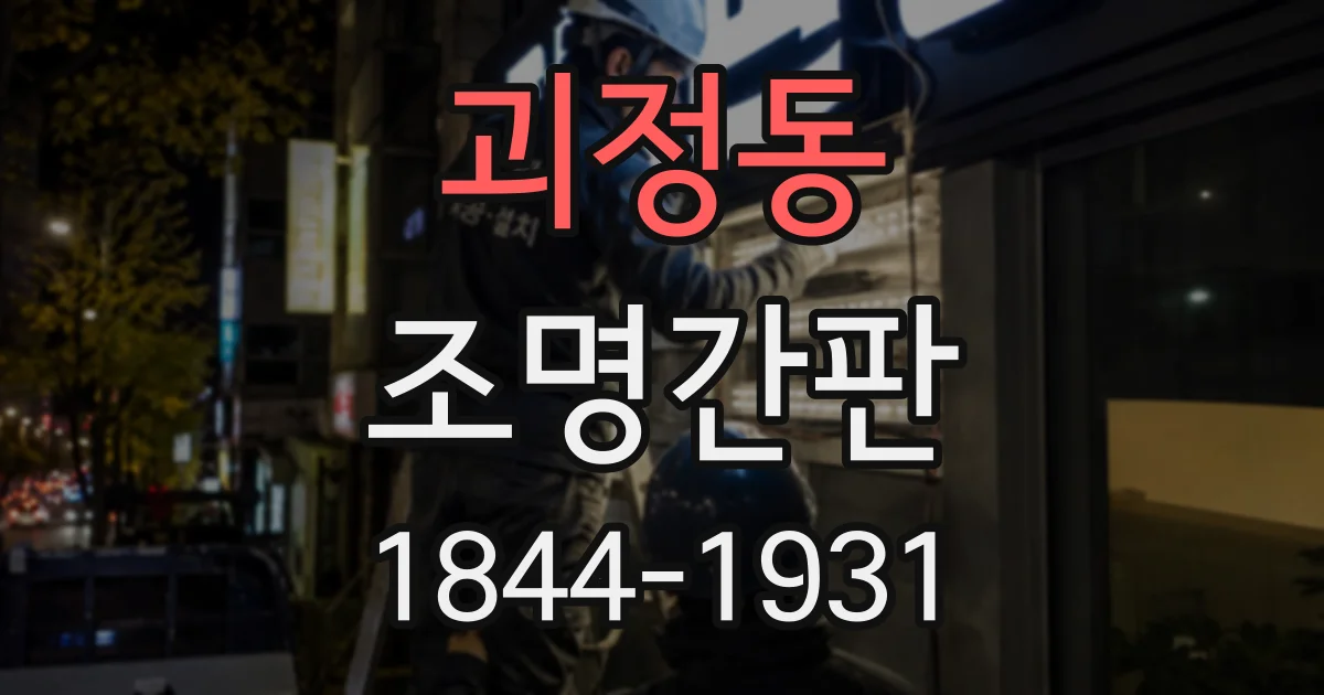 괴정동 조명간판