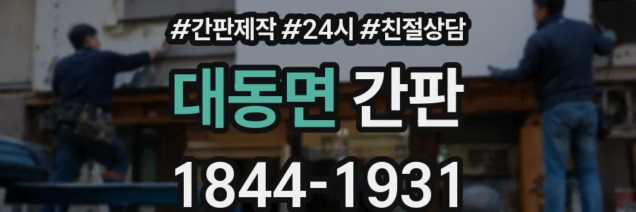 대동면 간판