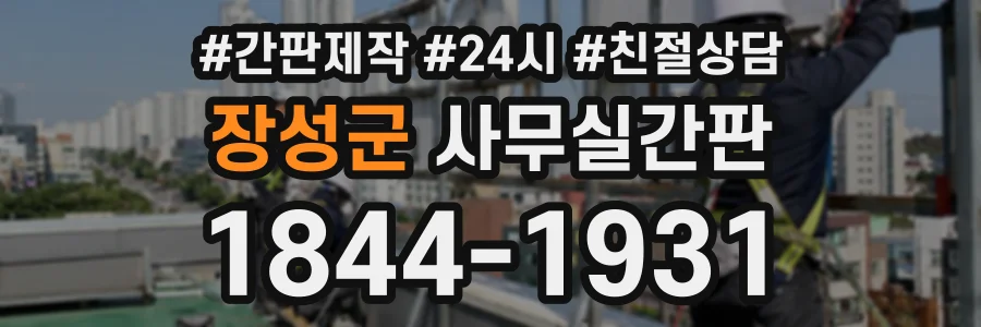 장성군 사무실간판 상담 전화 1844-1931