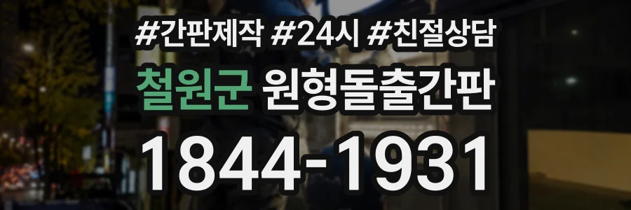 철원군 원형돌출간판 상담 전화 1844-1931
