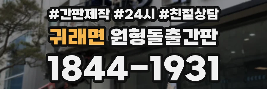 귀래면 원형돌출간판 상담 전화 1844-1931