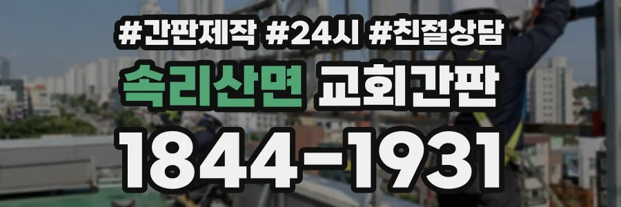 속리산면 교회간판 상담 전화 1844-1931