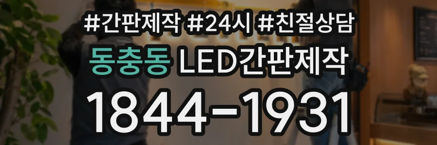 동충동 LED간판제작 상담 전화 1844-1931