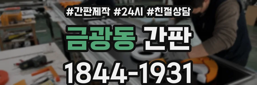 금광동 간판
