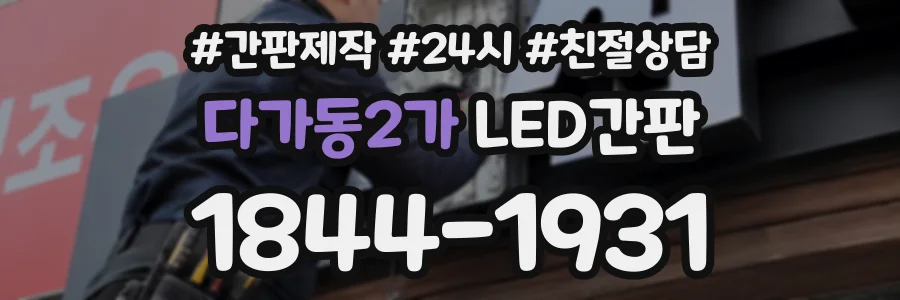 다가동2가 LED간판 상담 전화 1844-1931