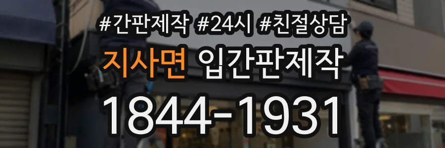 지사면 입간판제작 상담 전화 1844-1931