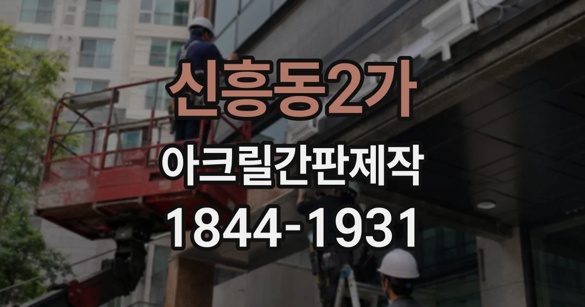 신흥동2가 아크릴간판제작