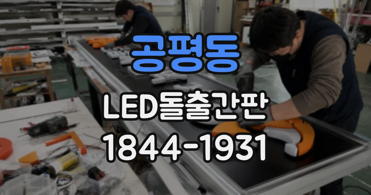 공평동 LED돌출간판