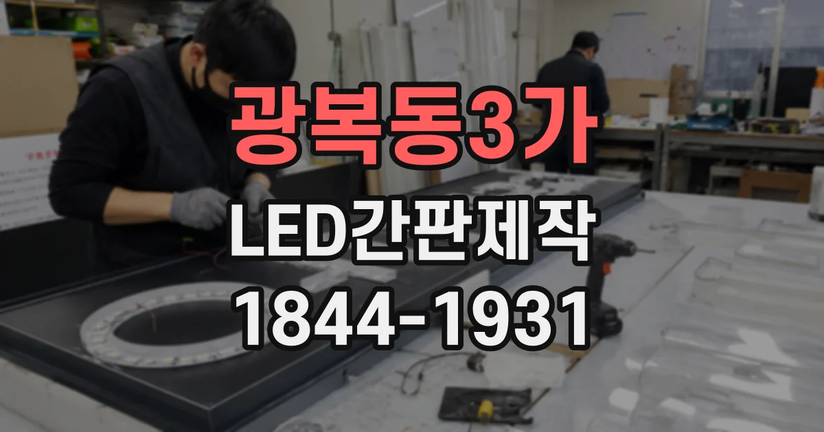 광복동3가 LED간판제작