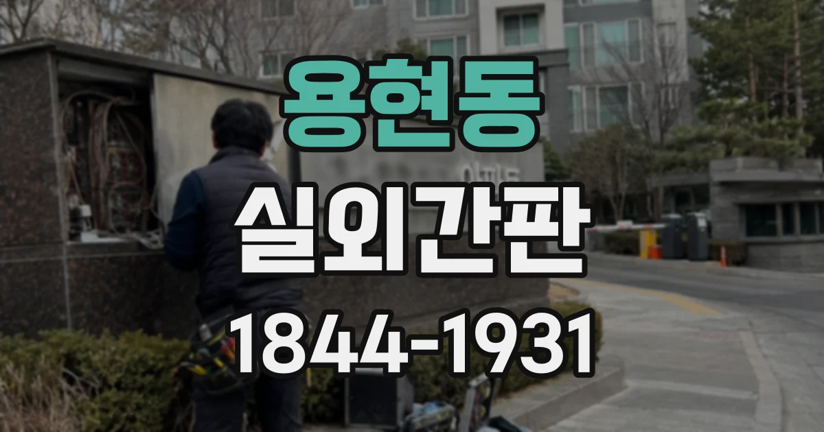 용현동 실외간판