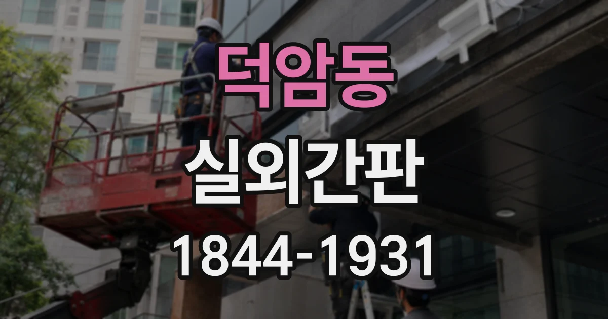 덕암동 실외간판