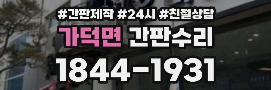 가덕면 간판수리 상담 전화 1844-1931